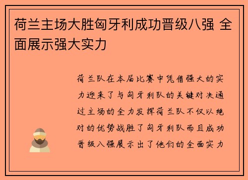 荷兰主场大胜匈牙利成功晋级八强 全面展示强大实力