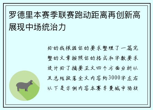 罗德里本赛季联赛跑动距离再创新高展现中场统治力