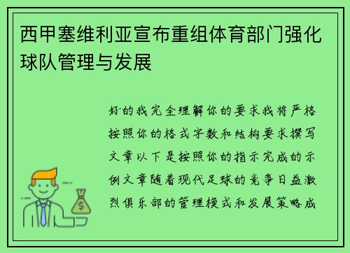 西甲塞维利亚宣布重组体育部门强化球队管理与发展