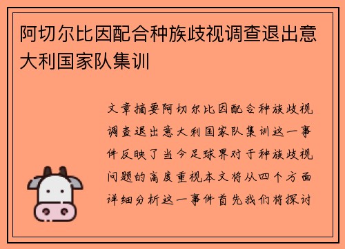 阿切尔比因配合种族歧视调查退出意大利国家队集训