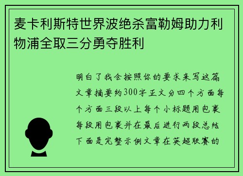麦卡利斯特世界波绝杀富勒姆助力利物浦全取三分勇夺胜利