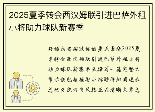 2025夏季转会西汉姆联引进巴萨外租小将助力球队新赛季