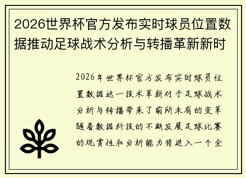 2026世界杯官方发布实时球员位置数据推动足球战术分析与转播革新新时代
