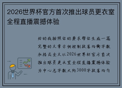2026世界杯官方首次推出球员更衣室全程直播震撼体验