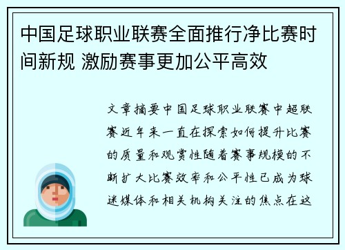 中国足球职业联赛全面推行净比赛时间新规 激励赛事更加公平高效