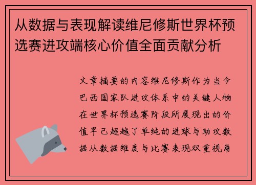 从数据与表现解读维尼修斯世界杯预选赛进攻端核心价值全面贡献分析
