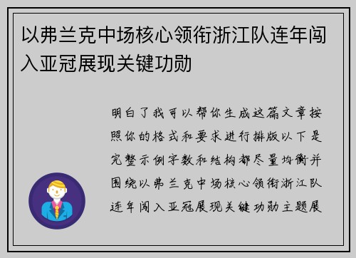 以弗兰克中场核心领衔浙江队连年闯入亚冠展现关键功勋