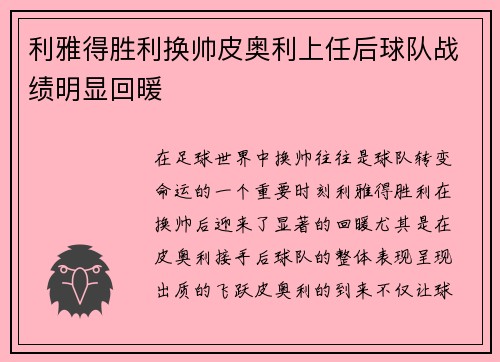 利雅得胜利换帅皮奥利上任后球队战绩明显回暖