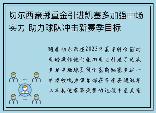 切尔西豪掷重金引进凯塞多加强中场实力 助力球队冲击新赛季目标