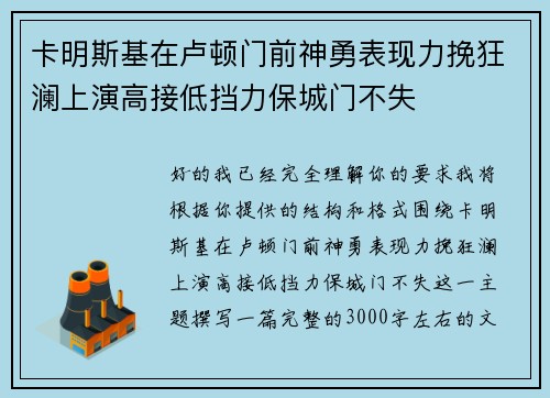 卡明斯基在卢顿门前神勇表现力挽狂澜上演高接低挡力保城门不失