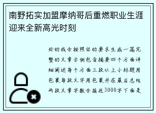 南野拓实加盟摩纳哥后重燃职业生涯迎来全新高光时刻