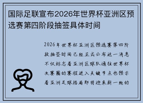 国际足联宣布2026年世界杯亚洲区预选赛第四阶段抽签具体时间