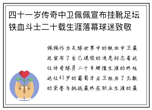 四十一岁传奇中卫佩佩宣布挂靴足坛铁血斗士二十载生涯落幕球迷致敬