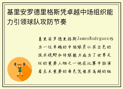 基里安罗德里格斯凭卓越中场组织能力引领球队攻防节奏