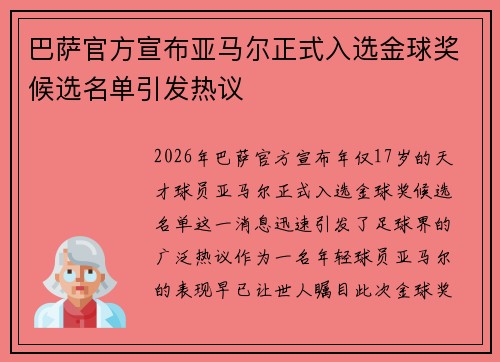 巴萨官方宣布亚马尔正式入选金球奖候选名单引发热议