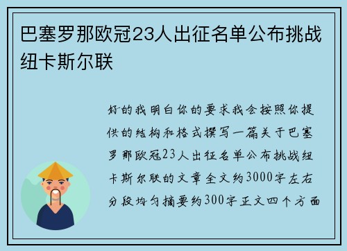 巴塞罗那欧冠23人出征名单公布挑战纽卡斯尔联