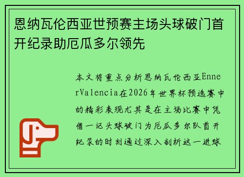 恩纳瓦伦西亚世预赛主场头球破门首开纪录助厄瓜多尔领先