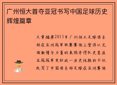 广州恒大首夺亚冠书写中国足球历史辉煌篇章