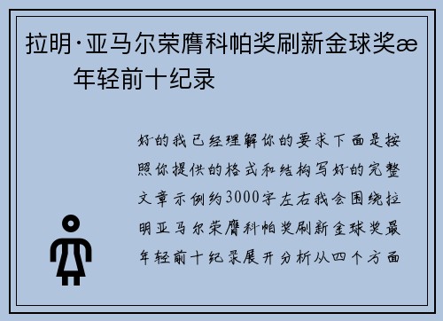 拉明·亚马尔荣膺科帕奖刷新金球奖最年轻前十纪录