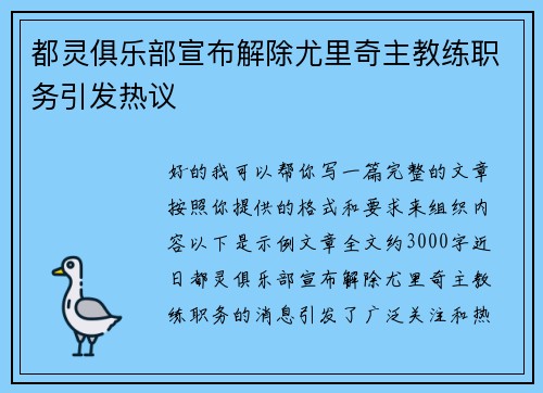 都灵俱乐部宣布解除尤里奇主教练职务引发热议