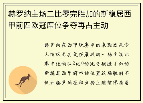 赫罗纳主场二比零完胜加的斯稳居西甲前四欧冠席位争夺再占主动