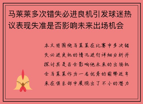 马莱莱多次错失必进良机引发球迷热议表现失准是否影响未来出场机会