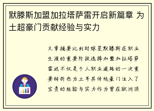 默滕斯加盟加拉塔萨雷开启新篇章 为土超豪门贡献经验与实力