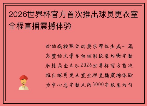 2026世界杯官方首次推出球员更衣室全程直播震撼体验
