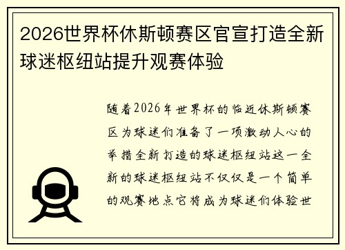 2026世界杯休斯顿赛区官宣打造全新球迷枢纽站提升观赛体验