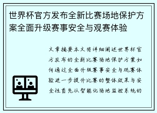 世界杯官方发布全新比赛场地保护方案全面升级赛事安全与观赛体验