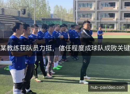 某教练获队员力挺，信任程度成球队成败关键