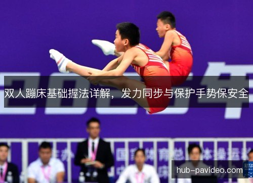 双人蹦床基础握法详解，发力同步与保护手势保安全